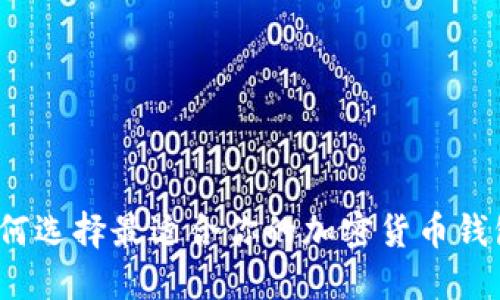 如何选择最适合你的加密货币钱包？