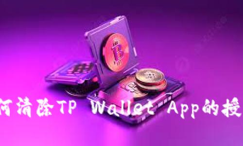 如何清除TP Wallet App的授权？
