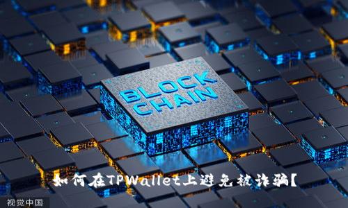 如何在TPWallet上避免被诈骗？