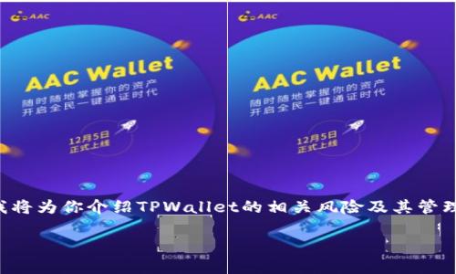 tpwallet风险这一主题引起了不少用户的关注，特别是那些经常在数字货币领域活动的人。下面我将为你介绍TPWallet的相关风险及其管理方法，同时会提供一些额外的见解和建议，以帮助你更好地理解和应对这一领域可能出现的挑战。

TPWallet风险：如何在数字资产管理中保护自己的资金安全？
