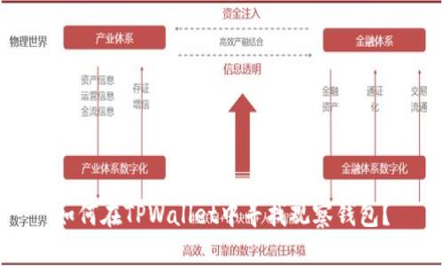 如何在TPWallet中寻找观察钱包？