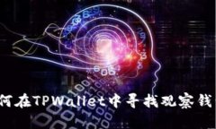 如何在TPWallet中寻找观察钱包？