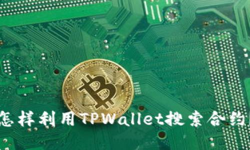 怎样利用TPWallet搜索合约？