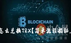 tpwallet怎么兑换TRX？简单流程揭秘，快来了解！