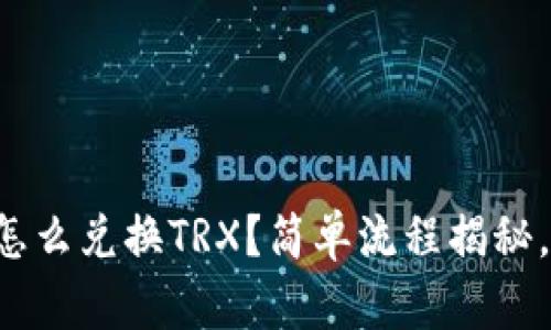 tpwallet怎么兑换TRX？简单流程揭秘，快来了解！