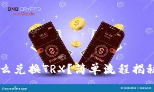 tpwallet怎么兑换TRX？简单流程揭秘，快来了解！