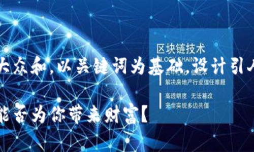 思考一个符合大众和，以关键词为基础，设计引人思考的疑问句

加密货币究竟能否为你带来财富？