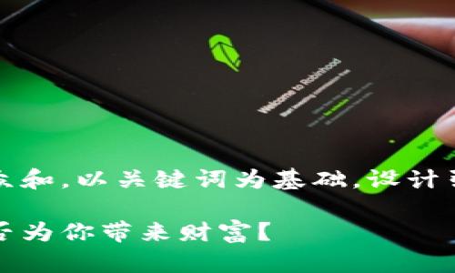 思考一个符合大众和，以关键词为基础，设计引人思考的疑问句

加密货币究竟能否为你带来财富？