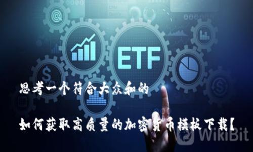 思考一个符合大众和的

如何获取高质量的加密货币模板下载？