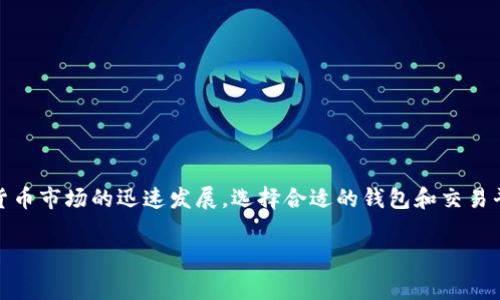 TPWallet交易手续费是一个在加密货币领域内广泛关注的话题，尤其是对于那些希望在这一领域内交易、投资的用户。随着加密货币市场的迅速发展，选择合适的钱包和交易平台变得尤为重要。TPWallet的交易手续费是什么？用户在进行交易时需要关注哪些方面？今天，我们就来深入探讨一下这个话题。

TPWallet的交易手续费如何影响你的加密货币投资？