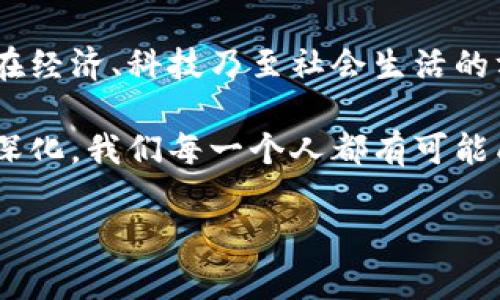   加密货币的数学原理是什么？它如何影响我们的未来？ / 

 guanjianci 加密货币, 数学原理, 区块链, 数字货币, 未来趋势 /guanjianci 

引言：走入加密货币的世界

提到加密货币，或许一开始你会觉得那是一片深奥而神秘的天地。但是，随着比特币、以太坊等数字货币的飞速发展，这个话题越来越贴近我们的生活。我们开始好奇：加密货币背后的数学原理是什么？这些看似复杂的计算是如何保证我们的交易安全，以及为什么它会影响我们未来的经济形态？在接下来的内容中，我们将带你深入了解这个相关的主题。

加密货币是什么？

首先，我们需要明确一个基本概念：加密货币是利用密码学原理来确保交易安全的数字货币。它们并非由中央银行发行，而是同样由复杂的计算机算法生成。最初，加密货币的代表性产品是比特币，而随着技术不断发展，像以太坊、瑞波币等后续的数字货币也不断涌现。

加密货币以其去中心化的特性而备受关注。这意味着它们不受任何单一实体的控制。换言之，没有一个中心机构可以干预币值的波动，所有交易信息都会被储存在一个称为区块链的数据库中。这种数据库的特点是公开透明，并且一旦信息被记录下来便无法轻易更改。

数学的魔法：加密和解密

理解加密货币背后的数学原理，可以帮助我们更好地掌握其运行机制。所谓的“加密”实际上是利用数学算法将信息编码。一种常见的算法是哈希函数，它将输入的数据变换成固定长度的输出，即使是最微小的变化也会导致输出值的巨大差异。这一特性使得加密货币能够保护用户的隐私，同时防止信息伪造和篡改。

更有意思的是，数字签名的概念也在这个过程中发挥了重要作用。每个用户都有一把独一无二的钥匙，只有用这个钥匙才能解开特定的信息。而这些密钥又是由随机生成的数字组合而成，使得破解的难度可想而知，几乎是不可能的。

区块链：信息如何安全储存

在区块链的每一个“区块”中，除了包括交易信息，还有一个指向上一个区块的哈希值。这意味着，假如有人试图修改某个区块内的信息，那么整个链条都会受到影响，以至于其他区块的哈希值也会随之改变。这样的设计使得任何对信息的篡改都变得极为复杂，因为你需要重新计算以后的所有区块内容。

然而，区块链不仅只用来储存交易信息。在一些高级用例中，区块链还可以用于智能合约。这意味着，它能够自动执行一些合同条款，进一步提升了交易的安全性和效率。而这一切的背后，其实都是依赖于强大的数学原理。

加密货币的未来：数学的力量

随着技术的不断进步，数字货币的应用场景也越来越广泛。许多国家和企业正在考虑如何将区块链技术整合进现有的金融体系中。理论上，这将使得交易速度进一步加快，成本降低，并为用户提供更高的安全保障。

比如，中国已经在探索数字人民币的项目，试图借鉴区块链的技术，同时在监管的框架下推行数字货币。从这个角度看，未来的货币体系可能会与传统的银行系统截然不同，挑战现有的金融市场格局。

投资加密货币的风险与机遇

虽然加密货币的未来看上去光明，但同时也意味着高风险。大家不妨思考一下，投资数字货币就像在大海中航行，风云变幻。市场波动性极大，许多人因为贪心而在高位入场，最后却成为了被套牢的“韭菜”。在这样的情况下，如何理性投资，成为了一个重要课题。

与此同时，加密货币投资给我们提供了许多机遇。无数人通过对市场的敏锐洞察与对数学原理的深刻理解，获得了可观的收益。当然，想要在这个领域生存下来，除了需要时间和耐心外，持续学习也是必不可少的。因为无论是币种的分析，还是市场的趋势预测，都需要严谨的数学思考和实践指导。

结论：数学如何塑造未来的财富

总而言之，在了解加密货币及其背后的数学原理之后，我们可以更清晰地认识到，未来的数字货币不仅仅是一种投资工具，更是一种新的财富观念的体现。它将会在经济、科技乃至社会生活的方方面面产生深刻的影响。

加密货币的成功背后，是一整套复杂而严谨的数学技术，它们在保护我们的资产安全的同时，推动了全球经济的转型与升级。展望未来，随着技术的进步与应用的深化，我们每一个人都有可能成为这一变革浪潮中的一员。可以说，借助数学原理的力量，我们可以更从容地面对未来的挑战和机遇。

今天而言，加密货币和数学结合的日益紧密，将会是生活中一个不可或缺的部分，让我们拭目以待这场由技术和金融交织的新革命。