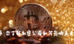 数字货币：你了解加密公司如何影响未来金融吗