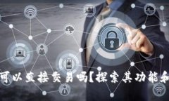 tpwallet可以直接交易吗？探索其功能和使用技巧