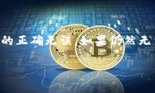 使用TPWallet应用时提示“过期”的解决方案

在数字货币和区块链技术愈发普及的今天，各种钱包应用层出不穷。其中，TPWallet作为一个多功能的钱包应用，受到了许多用户的喜爱。不论是存储、转账还是交易，TPWallet都能够满足用户的基本需求。然而，有用户反映，在使用TPWallet时，会遇到“过期”的提示。这到底是什么原因？我们又该如何解决这个问题呢？这篇文章将为你解答这些疑惑。

TPWallet过期提示的原因

当你在使用TPWallet时，突然收到“过期”提示，这通常是由以下几个原因造成的：

1. **应用版本过旧**：软件开发者会定期推出更新，以修复已知问题，提升安全性和用户体验。如果你一直在使用一个较旧的版本，而没有及时更新，可能会导致“过期”提示的出现。

2. **网络问题**：TPWallet需要联网工作，如果你的网络状况不佳，软件或许无法与服务器正确通信，从而触发过期提示。

3. **操作系统兼容性**：有时软件与手机的操作系统版本不兼容，也会导致类似的问题。因此，如果你刚刚升级了手机的系统，使用的旧版TPWallet可能会出现“过期”的显示。

4. **账户问题**：在某些情况下，账户存在异常（如登录验证），可能也会导致过期提示。这通常与用户的个人信息或账户状态有关。

TPWallet如何更新到最新版本

为了避免通用上的“过期”问题，更新TPWallet至最新版是一个有效的预防措施。以下是更新的步骤：

1. **打开应用商店**：无论你使用的是Android还是iOS设备，首先打开你手机上的应用商店。

2. **搜索TPWallet**：在应用商店内搜索“TPWallet”，找到你已经安装的版本。

3. **检查更新**：如果有新的版本可用，你会看到“更新”按钮。点击它，等待下载和安装完成。

4. **重新启动应用**：更新完成后，重新启动TPWallet，看看问题是否解决。

解决网络问题的方法

假设更新后你仍面临“过期”的问题，有时候网络问题是罪魁祸首。以下是几种解决网络问题的方法：

1. **重启网络**：如果你正在使用Wi-Fi，尝试重启路由器；如果使用移动数据，关闭再打开手机的飞行模式，再尝试连接。

2. **更换网络**：如果可以的话，尝试切换到一个不同的网络环境，比如用移动数据替代Wi-Fi，或反之亦然。

3. **检查网络设置**：确保手机的网络设置没有被错误修改，比如代理设置等。

确保系统兼容性

如果TPWallet在你的设备上出现“过期”的提示，而你刚刚更新了手机的操作系统，考虑一下应用的兼容性：

1. **检查TPWallet支持的版本**：访问TPWallet的官方网站或社交媒体平台，查看官方是否发布了与新操作系统版本兼容的信息。

2. **返回旧版系统**：如果确实是系统兼容性问题，短期内你可能需要考虑将操作系统恢复到旧版。

账户问题的处理办法

账户问题虽然不常见，但如果你怀疑这可能是导致“过期”提示的原因，可以采取以下步骤：

1. **确认账户信息**：确保你使用的账户信息（如邮箱、密码等）是正确的，并且可以成功登录。

2. **联系客服支持**：如果无法自行解决，建议联系TPWallet的客服，寻求专业帮助。他们能提供你更详细的指导。

常见问题与解答

在处理TPWallet的“过期”提示时，用户常常会有以下几个疑问：

1. **“我的TPWallet账户是否安全？”**  
   是的，TPWallet具有高安全性。确保在官方下载，避免第三方应用，尽量开启双重验证。

2. **“是否需要支付费用更新？”**  
   不需要，TPWallet的更新是免费的。

3. **“如果依然无法解决，我应如何处理？”**  
   在更新和网络等基本排查过后，建议联系TPWallet的技术支持，他们能够对您的具体问题进行深入的调查。

总结

当TPWallet软件提示“过期”时，不必过于慌张，通常可以通过简单的步骤来解决。首先检查应用版本，然后逐步排除网络和系统兼容性的问题，最后，确保账户信息的正确无误。如果仍然无法解决，不要犹豫，向客服求助是明智之举。希望这篇文章能够帮助你更好地理解TPWallet，解决“过期”的问题，让数字货币的交易过程更加顺畅。

通过以上思路与解决方案，你对TPWallet的使用应该有了更清晰的了解。希望你能顺利解决“过期”提示的问题，享受数字货币带来的便利与乐趣！