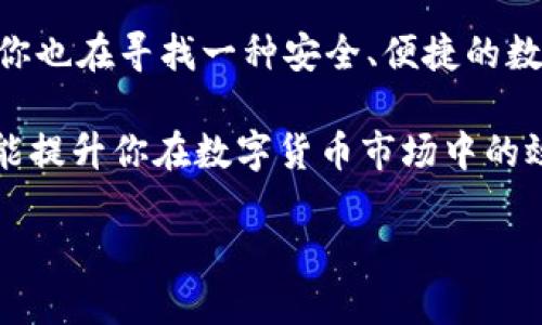 TPWallet是一个多链数字资产钱包，专注于为用户提供安全、便捷的数字货币管理体验。它支持多种主流区块链的资产存储与管理，包括比特币、以太坊及其衍生代币等。TPWallet不仅方便用户存储和获取他们的数字资产，还能提供各种功能，例如交换、质押、借贷等。

在这个数字货币逐渐普及的时代，越来越多的人对数字资产和区块链技术产生了浓厚的兴趣。TPWallet作为一种解决方案，旨在为用户提供一个安全运动、易于使用的数字资产管理工具。接下来，我们就来深入探讨TPWallet的功能、优势以及使用经验，帮你更好地理解它为什么受到用户的青睐。

TPWallet的主要功能

首先，TPWallet的最大特色就是它的多链支持。无论你使用的是比特币、以太坊还是其他区块链资产，TPWallet都能为你提供便捷的管理方式。

其次，TPWallet具备强大的安全性。用户的私钥永远不会离开设备，所有的交易都是由用户自己签名的，这大大降低了被盗或丢失的风险。此外，TPWallet还支持多种加密技术，确保用户的资产安全无忧。

再者，TPWallet提供了一个用户友好的界面，设计上尽可能，使得即使是新手用户也能轻松上手。用户可以通过简单的几步验证，便能快速创建自己的数字资产钱包。

TPWallet的优势

一方面，TPWallet的多链支持让用户可以轻松管理多个资产，无需下载多个不同的应用或者钱包，这对忙碌的现代用户来说相当方便。

另一方面，TPWallet的安全性也是其受到广泛欢迎的原因之一。数字资产的安全问题一直是用户最为关心的焦点，而TPWallet在这方面无疑给予了用户最大的保障。

如何使用TPWallet

使用TPWallet其实是非常简单的。你只需下载相应的应用，然后按照提示一步步进行即可。创建钱包时，请务必确保备份好你的私钥和助记词，这些信息是你重新恢复钱包的重要凭证。

在使用过程中，用户可以直接在APP内进行资产充值、提取和交易，非常方便。除了基本的资产管理，TPWallet还不断推出新的功能，比如资产交换及质押等，进一步增强了它的使用价值。

用户体验分享

许多用户在体验TPWallet后，都给予了积极的反馈。有用户表示，TPWallet的界面非常友好，从创建钱包到管理资产，整个过程都非常流畅。在安全性方面，用户也普遍认为TPWallet的加密技术非常让人放心。

当然，也有一些用户提出了希望TPWallet增加一些功能的建议，比如更多的资产类型支持和更丰富的交易选择等。TPWallet团队也在积极考虑用户反馈，致力于不断改进和完善产品。

总结

总的来说，TPWallet是一个非常优秀的数字资产钱包，凭借其强大的功能、优越的安全性和简单易用的界面，赢得了众多用户的喜爱。如果你也在寻找一种安全、便捷的数字资产管理方案，不妨考虑一下TPWallet。无论你是资深的数字货币投资者，还是刚入门的新手，TPWallet都能为你提供良好的使用体验。

如今，随着区块链技术的不断发展与应用，数字资产管理将成为越来越重要的领域。选择一个合适的钱包，不仅可以保障你的资产安全，更能提升你在数字货币市场中的效率。TPWallet作为一个值得信赖的数字资产管理工具，毫无疑问是用户不容错过的选择。

在这个快速发展的数字时代，TPWallet无疑为用户提供了一个安全、方便、高效的数字资产管理平台，让每个人都能轻松掌握自己的资产。