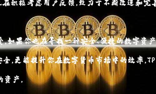 TPWallet是一个多链数字资产钱包，专注于为用户提供安全、便捷的数字货币管理体验。它支持多种主流区块链的资产存储与管理，包括比特币、以太坊及其衍生代币等。TPWallet不仅方便用户存储和获取他们的数字资产，还能提供各种功能，例如交换、质押、借贷等。

在这个数字货币逐渐普及的时代，越来越多的人对数字资产和区块链技术产生了浓厚的兴趣。TPWallet作为一种解决方案，旨在为用户提供一个安全运动、易于使用的数字资产管理工具。接下来，我们就来深入探讨TPWallet的功能、优势以及使用经验，帮你更好地理解它为什么受到用户的青睐。

TPWallet的主要功能

首先，TPWallet的最大特色就是它的多链支持。无论你使用的是比特币、以太坊还是其他区块链资产，TPWallet都能为你提供便捷的管理方式。

其次，TPWallet具备强大的安全性。用户的私钥永远不会离开设备，所有的交易都是由用户自己签名的，这大大降低了被盗或丢失的风险。此外，TPWallet还支持多种加密技术，确保用户的资产安全无忧。

再者，TPWallet提供了一个用户友好的界面，设计上尽可能，使得即使是新手用户也能轻松上手。用户可以通过简单的几步验证，便能快速创建自己的数字资产钱包。

TPWallet的优势

一方面，TPWallet的多链支持让用户可以轻松管理多个资产，无需下载多个不同的应用或者钱包，这对忙碌的现代用户来说相当方便。

另一方面，TPWallet的安全性也是其受到广泛欢迎的原因之一。数字资产的安全问题一直是用户最为关心的焦点，而TPWallet在这方面无疑给予了用户最大的保障。

如何使用TPWallet

使用TPWallet其实是非常简单的。你只需下载相应的应用，然后按照提示一步步进行即可。创建钱包时，请务必确保备份好你的私钥和助记词，这些信息是你重新恢复钱包的重要凭证。

在使用过程中，用户可以直接在APP内进行资产充值、提取和交易，非常方便。除了基本的资产管理，TPWallet还不断推出新的功能，比如资产交换及质押等，进一步增强了它的使用价值。

用户体验分享

许多用户在体验TPWallet后，都给予了积极的反馈。有用户表示，TPWallet的界面非常友好，从创建钱包到管理资产，整个过程都非常流畅。在安全性方面，用户也普遍认为TPWallet的加密技术非常让人放心。

当然，也有一些用户提出了希望TPWallet增加一些功能的建议，比如更多的资产类型支持和更丰富的交易选择等。TPWallet团队也在积极考虑用户反馈，致力于不断改进和完善产品。

总结

总的来说，TPWallet是一个非常优秀的数字资产钱包，凭借其强大的功能、优越的安全性和简单易用的界面，赢得了众多用户的喜爱。如果你也在寻找一种安全、便捷的数字资产管理方案，不妨考虑一下TPWallet。无论你是资深的数字货币投资者，还是刚入门的新手，TPWallet都能为你提供良好的使用体验。

如今，随着区块链技术的不断发展与应用，数字资产管理将成为越来越重要的领域。选择一个合适的钱包，不仅可以保障你的资产安全，更能提升你在数字货币市场中的效率。TPWallet作为一个值得信赖的数字资产管理工具，毫无疑问是用户不容错过的选择。

在这个快速发展的数字时代，TPWallet无疑为用户提供了一个安全、方便、高效的数字资产管理平台，让每个人都能轻松掌握自己的资产。