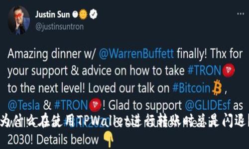 为什么在使用TPWallet进行转账时总是闪退？