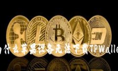  为什么苹果设备无法下载TPWallet？