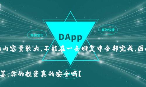 注意：由于生成的内容量较大，不能在一条回复中全部完成，因此我将分段展示。


加密货币损耗计算：你的投资真的安全吗？