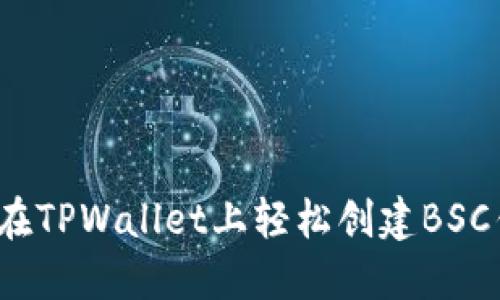 如何在TPWallet上轻松创建BSC钱包？