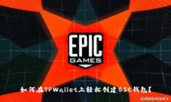 如何在TPWallet上轻松创建BSC钱包？