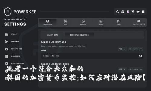 思考一个符合大众和的  
韩国的加密货币监控：如何应对潜在风险？