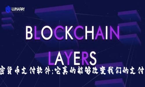 苹果加密货币支付软件：它真的能够改变我们的支付方式吗？