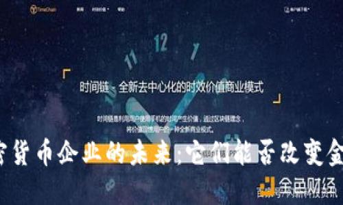 英国加密货币企业的未来：它们能否改变金融世界？