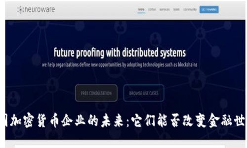 英国加密货币企业的未来：它们能否改变金融世界？