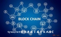 tpwallet密钥截图了有什么风险？