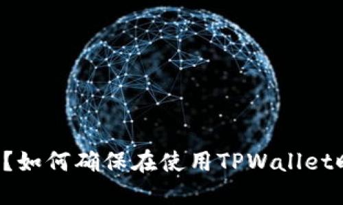 TPWallet安全吗？如何确保在使用TPWallet时保护您的资产？
