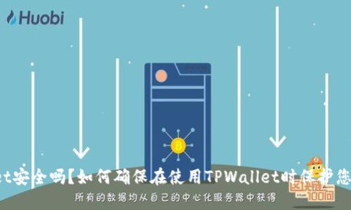 TPWallet安全吗？如何确保在使用TPWallet时保护您的资产？