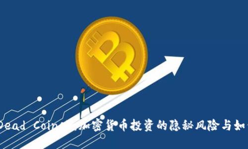 死币（Dead Coins）：加密货币投资的隐秘风险与如何识别