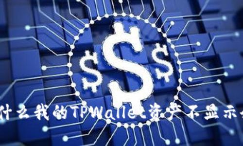 : 为什么我的TPWallet资产不显示余额？