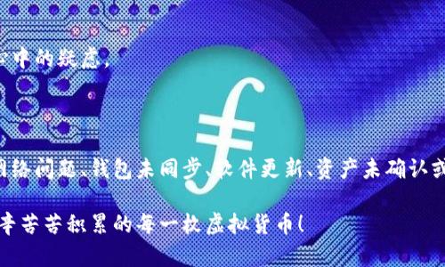  是一个重要的部分，我们可以设计成一个引人思考的疑问句：

jiaoti为什么TPWallet显示余额资产为0，明明钱包里有币？/jiaoti

TPWallet, 余额资产为0, 虚拟货币, 钱包问题, 解决方案/guanjianci

---

引言

最近，很多用户在使用TPWallet时发现一个非常令人困惑的问题：明明自己的钱包里存着币，打开钱包却看到余额显示为0。这让人心里不禁开始打鼓，怀疑是不是自己的币出问题了，还是钱包系统出了状况。那么，为什么会出现这样的情况呢？今天我们就来深入探讨这个问题，看看可能的原因和解决方案。

TPWallet简介

TPWallet是一款支持多种虚拟货币的钱包应用，因其操作简便、安全性高以及功能齐全而备受用户喜爱。从存币、转账到交易监控，这款钱包几乎可以满足用户的所有需求。然而，当用户遇到余额显示为0的问题时，可能会觉得非常挫败。为了帮助大家更好地理解这个问题，我们需要先了解一些基础知识。

可能的原因

当你打开TPWallet，却发现余额资产为0，下面是一些可能导致这种情况的原因：

h41. 网络问题/h4

有时候，简单的网络问题可能就足以导致你看到错误的信息。TPWallet需要实时连接区块链网络，以获取钱包内的最新信息。如果你的网络信号不稳定，或者出现了中断，钱包可能无法正确读取你的资产，导致显示为0。尝试重新连接网络，看看是否能恢复正常。

h42. 钱包未同步/h4

虚拟货币的运作依赖于区块链技术。一些用户在体验TPWallet时，可能会发现钱包未能完成同步。这种情况下，即使你的账户里有币，钱包显示的余额依然可能为0。要确保钱包完全同步到最新区块信息，可以尝试手动刷新或重启应用。

h43. 软件更新问题/h4

TPWallet可能会定期进行软件更新，以修复Bug或性能。如果你没有及时更新，可能会因为软件版本过旧而发生数据错乱。确保你的应用是最新版，如果不是，赶紧去更新吧！

h44. 资产未得到确认/h4

某些情况下，你刚刚收到的币在区块链网络上可能还没有得到确认。这意味着你的钱包还不能显示这些新资产。在大多数区块链上，新交易需要一些时间才能被确认和记录。耐心等待是解决此类问题的一个有效策略。

h45. 账户安全问题/h4

安全问题是我们在使用虚拟货币钱包时必须时刻警惕的。如果你的TPWallet账户遭到攻击，可能会导致资产消失或余额显示为0。确保你的钱包是通过安全途径登录，同时定期更换密码，启用双重认证等安全措施，以提高账户的安全性。

如何解决余额为0的问题

了解了可能的原因后，我们来看一看，如何解决这个余额为0的情况。

h41. 检查网络连接/h4

首先，你应该确保你的网络连接正常。尝试在不同的网络环境中打开TPWallet，比如Wi-Fi和移动数据。如果在不同的网络下问题依旧存在，则需要考虑其他解决方案。

h42. 手动刷新/h4

在TPWallet界面中，通常会有一个刷新图标或选项。点击它，让钱包重新获取区块链上的数据。这可能会帮助你的钱包更新余额信息。

h43. 更新应用/h4

定期检查你的TPWallet是否是最新版本。如果不是，请前往应用商店更新至最新版本。更新后，钱包的稳定性和安全性可能会得到提升，问题也有可能得到解决。

h44. 检查交易状态/h4

如果你正在等待新交易的确认，考虑使用区块链浏览器查看该交易的状态。只需输入你的钱包地址，看看最近的交易是否已被确认。如果确认结果显示为未确认，请耐心等待。

h45. 联系客服/h4

如果到此为止你仍然无法解决问题，不妨直接联系TPWallet的客服团队。他们可以根据你的具体情况提供针对性的帮助，解决你心中的疑虑。

总结

面对TPWallet显示余额资产为0的局面，尽管这可能让人感到焦虑，但通常都能找到相应的解决方案。在大多数情况下，都是由于网络问题、钱包未同步、软件更新、资产未确认或者账户安全导致的。关键是要保持冷静，按照正确的方式进行排查和解决。如果实在不行，求助于客服也是很不错的选择。

希望今天的内容对你有帮助，以便你在未来使用TPWallet时能够避免这种尴尬的情况。记得关注网络安全，谨慎操作，保护好你辛辛苦苦积累的每一枚虚拟货币！