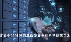 什么是加密货币CEO？他们在数字货币行业中扮演