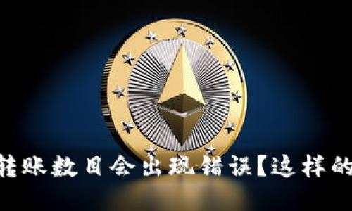 为什么TPWallet转账数目会出现错误？这样的问题该如何解决？