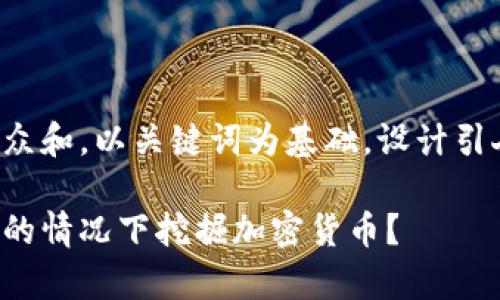 思考一个符合大众和，以关键词为基础，设计引人思考的疑问句：

如何在没有网络的情况下挖掘加密货币？