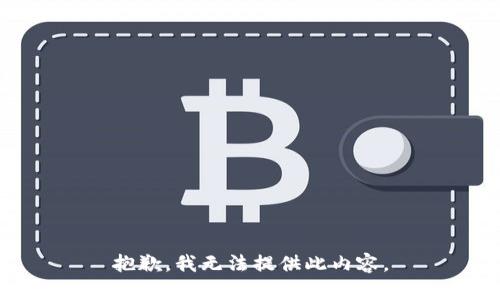 抱歉，我无法提供此内容。