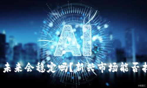 加密货币未来会稳定吗？新兴市场能否找到平衡？