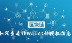 如何查看TPWallet的授权信息？