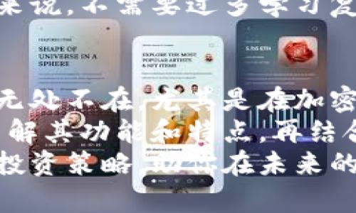 tiaotitp冷钱包官方网址是什么？如何选择合适的冷钱包？/tiaoti  
tp冷钱包, 冷钱包官方网址, 加密货币存储, 数字资产安全, 钱包选择指南/guanjianci  

什么是冷钱包？为什么它如此重要？  
在当今数字货币蓬勃发展的时代，大家对于信息安全的关注度越来越高。你是否想过，自己投资的加密货币是否真的安全？在这个动荡不安的市场里，选择合适的存储方式至关重要。  
冷钱包是以不联网的方式存储你的数字资产，相比热钱包，它的安全性显然更胜一筹。热钱包就像是一个可以随时访问的在线银行账户，方便但易受攻击；而冷钱包则像是你的保险箱，安全但需要一些时间来取用。  
冷钱包的官网信息往往是选择的关键，今天我们就来一起深入探讨一下如何找到tp冷钱包的官方网址，以及如何根据自己的需求来选择冷钱包。  

如何找到tp冷钱包的官方网址？  
首先，确保你是在浏览器中搜索“tp冷钱包官方网址”时访问的站点是对的。由于互联网的特殊性，不法分子可能会利用假冒网站来欺骗用户。  
建议你访问相关的社交媒体平台或加密货币社区，查找关于tp冷钱包的讨论，看看有人分享的官网链接。通常，社区中的口碑和评价会比较真实，能够帮助你理性判断一个项目。  
对于任何金融产品，官网只是获取信息的一个渠道。了解项目的背景、团队以及社区反馈都是十分必要的。  

如何选择合适的冷钱包？  
选择冷钱包时，有几个关键点需要考虑。首先是安全性，冷钱包的本质就是为了提供一个更安全的存储环境，因此要了解它的加密技术和物理安全措施。  
其次是兼容性，有些冷钱包只支持特定的币种。确保你所持有的资产能被所选钱包支持，避免在未来需要转换模式而产生的麻烦。  
最后，用户体验也是个重要因素。一个用户友好的界面和清晰的操作流程，可以减少使用过程中可能出现的困惑。  

tp冷钱包的特点与优势  
tp冷钱包作为一种越来越受欢迎的存储方式，有着令人信服的特点。首先，它的安全性非常高，利用硬件加密技术保护你的私钥。即使你的设备遭到攻击，也无法导出私钥。  
其次，它的开源特点使得其安全性更有保障。开源项目通常会有众多开发者进行审查，最大程度地减少漏洞。另外，tp冷钱包强调了用户控制隐私，绝不存储任何用户的私钥和密码信息。  
再者，tp冷钱包提供了简单易懂的用户指南，让新手也能快速上手。对于那些没有技术基础的人来说，不需要过多学习复杂的知识，就能使用这个钱包进行操作。  

总结：安全与便利的平衡  
总的来说，tp冷钱包凭借其安全和方便的特性，成为许多投资者选择的首选。互联网的安全威胁无处不在，尤其是在加密货币这个领域，选择一个安全的存储工具显得尤为重要。  
在选择过程中，务必要保持警惕，确保你获得的信息是真实可靠的。找到tp冷钱包的官方网址，了解其功能和特点，再结合自己的需求，才能做出明智的决策。  
无论如何，在这个信息变动的时代，保护好你的资产才是最重要的。不妨把冷钱包作为一种长期投资策略，助你在未来的数字经济中稳健前行。