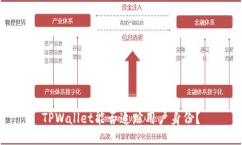 TPWallet能否追踪用户身份？