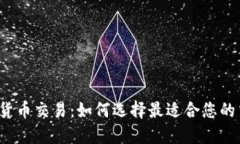 机构加密货币交易：如何选择最适合您的交易平