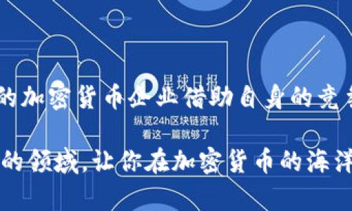 加密货币企业是近年来备受关注的一个领域，特别是在区块链技术迅速发展的背景下，越来越多的创业者和投资者开始涌入这个市场。那么，如果你也在思考如何进入这个行业，或者想了解一下加密货币企业的现状、挑战及未来趋势，今天的内容将为你提供一些有价值的见解。

加密货币企业为什么受到青睐？

对于很多人来说，加密货币的概念可能还相对陌生，但近年来它的影响力不容小觑。从最早的比特币到后来的以太坊、狗狗币，各种类型的加密货币相继问世，极大地丰富了这个市场。如此众多的选择，自然吸引了不少企业投入这一领域。那么，究竟是什么原因让如此多的企业选择投资于加密货币领域呢？

1. **高回报潜力**  
   加密货币市场波动性极大，这虽然意味着风险，但同时也带来了潜在的高回报。对于投资者来说，能够在短时间内实现资产的快速增值，显然是吸引他们投身这一行业的重要原因。

2. **技术创新**  
   加密货币的发展离不开区块链技术，而这一技术本身就是一个巨大的创新浪潮。从去中心化的交易方式到智能合约的应用，这些新技术的出现，为企业带来了新的发展机遇。

3. **全球化的市场**  
   加密货币没有国界，这意味着企业可以在全球范围内进行交易和投资。对于想要扩展市场的企业来说，加密货币提供了一个很好的平台。

4. **逐渐完善的监管环境**  
   随着市场的扩大，越来越多的国家开始重视加密货币的监管。在一些地区，相关的法律法规逐步完善，为企业创造了更加安全的经营环境。

5. **投资者教育逐步提升**  
   随着各类区块链和加密货币的教育资源的丰富，越来越多的投资者开始理解并参与这一市场。在这样的背景下，加密货币企业的市场受众也在不断扩大。

加密货币企业面临的挑战

虽然加密货币企业有诸多优势，但它们在发展过程中也面临着不少挑战。

1. **市场竞争激烈**  
   新兴市场的吸引力使得越来越多的企业进入这一领域，导致竞争日益激烈。想要在这样的环境中脱颖而出，就必须具备独特的竞争力。

2. **技术风险**  
   加密货币依赖于技术，而技术本身就存在着各种不确定性。从安全漏洞到系统崩溃，任何小的技术问题都可能对企业造成巨大的损失。

3. **法律法规的不确定性**  
   尽管一些国家开始制定相关法律，但整体而言，加密货币领域的法律环境依旧不够明朗，给企业的运营带来了不小的困扰。

4. **用户信任问题**  
   加密货币市场曾经发生过不少诈骗和挪用资金的事件，使得很多用户对这一市场的信任受到影响。如何建立用户的信任，是每个加密货币企业都必须面对的挑战。

5. **价格波动风险**  
   加密货币的价格波动极大，短时间内的大幅涨跌可能导致用户的焦虑和不满，从而影响企业的业务和声誉。

成功的加密货币企业案例

了解了加密货币企业的优势与挑战后，我们来看看一些成功的案例，这些企业是如何在激烈的竞争中站稳脚跟的。

1. Coinbase
Coinbase是美国最大的加密货币交易所之一，在众多竞争对手中脱颖而出。它的成功在于用户体验的，简单易用的界面吸引了大量新手用户。此外，Coinbase还提供了丰富的教育资源，帮助加密货币投资。

2. Binance
作为全球最大的加密货币交易所，Binance凭借低交易手续费和广泛的货币支持受到投资者的欢迎。它的成功还在于快速响应市场需求，以多样的产品组合满足用户的不同需求。

3. Ripple
Ripple并非传统意义上的加密货币，而是一个致力于全球金融转账的区块链平台。通过与传统金融机构的合作，Ripple在大型银行和金融服务公司中建立了良好的声誉。

加密货币企业的未来趋势

未来，加密货币企业将面临哪些趋势和机遇呢？

1. **更多的机构投资者参与**  
   随着对加密货币的认识加深，越来越多的机构投资者开始涉足这一市场。它们的加入将极大提高市场的稳定性与流动性。

2. **整合传统金融**  
   随着加密货币逐渐被接受，更多传统金融机构开始探索与区块链技术的结合。未来，加密货币与银行和金融服务的界限将愈加模糊。

3. **技术和安全的进一步提升**  
   伴随着技术的发展，加密货币的安全性也在逐步提升。从多重签名钱包到冷存储，这些技术手段将为用户提供更为安全的保障。

4. **全球监管的趋同**  
   虽然目前各国的监管政策不尽相同，但未来越来越多的国家将趋向于制定一致的监管框架，从而推动整个市场的健康发展。

5. **去中心化金融（DeFi）的兴起**  
   DeFi是近年来兴起的一种新兴金融理念，它通过智能合约在区块链上实现无中介的金融服务。未来，DeFi将不断发展，为加密货币企业带来新的机遇。

结束语

综上所述，加密货币企业不仅具有较高的投资回报潜力和技术创新优势，但同时也面临着市场竞争、技术风险和法律法规不确定性等多重挑战。成功的加密货币企业借助自身的竞争力及市场机遇，逐步走向了稳健的发展之路。未来，随着机构投资者的加入、技术的提升以及监管环境的改善，加密货币企业有望迎来新的发展契机。

无论你是投资者还是创业者，对加密货币企业的关注与探索都将是一段值得期待的旅程。希望本文能够帮助大家更好地理解这个充满可能性和挑战的领域，让你在加密货币的海洋中找到属于自己的航向。