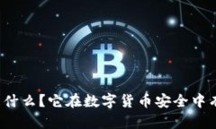 钱包助记词是什么？它在数字货币安全中有哪些