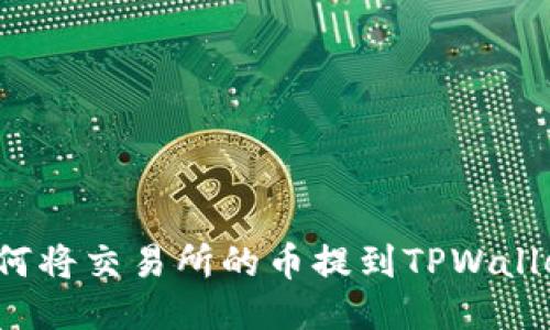 如何将交易所的币提到TPWallet？