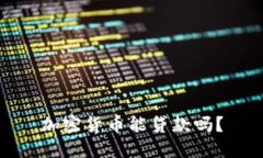 加密货币能贷款吗？