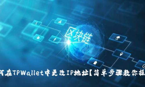 如何在TPWallet中更改IP地址？简单步骤教你操作！