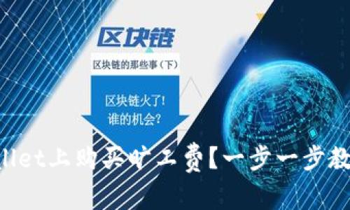 如何在TPWallet上购买旷工费？一步一步教你轻松搞定！